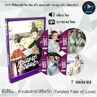 ซีรีส์จีน หวนชะตาฝ่าลิขิตรัก (Twisted Fate of Love) (ภพรักภพพราก) : 7 แผ่นจบ (พากย์ไทย/ซับไทย)