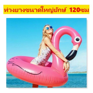 ห่วงยางแฟนซี ห่วงยางขนาดใหญ่ยักษ์ ห่วงยางเป่าลม ฟลามิงโก้ Flamingo 120ซม.