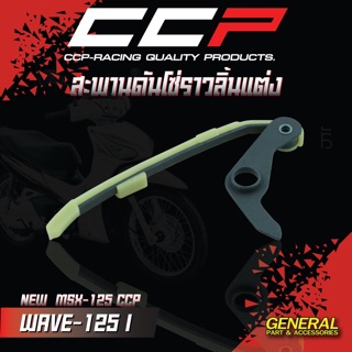 สะพานดันโซ่ราวลิ้นแต่ง สำหรับ #WAVE-125 i / MSX-125 แบรนด์ CCP