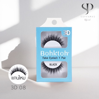 BohkToh เบอร์ 3D08 บอกต่อ ขนตาปลอม 3D False Eyelashes 1คู่