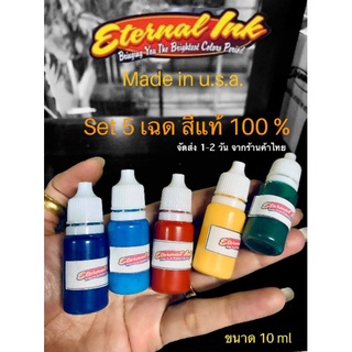 SET 5 เฉดสี  หมึกสัก Eternal Ink Made in U.S.A. ขนาด 10 ml ( แท้ 100%) สีสด สักติดง่าย สินค้าแบรน์ดัง