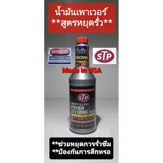 น้ำมันเพาเวอร์ ยี่ห้อ STP สูตรหยุดรั่ว ในระบบพวงมาลัยเพาเวอร์ ขนาด 354 mL.