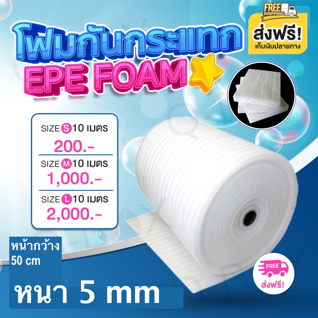 EPE FOAM สีขาว.หนา 5mm.กว้าง 100cm.ยาว 10m/50m.โฟมกันกระแทกสีขาวนวล ส่ง