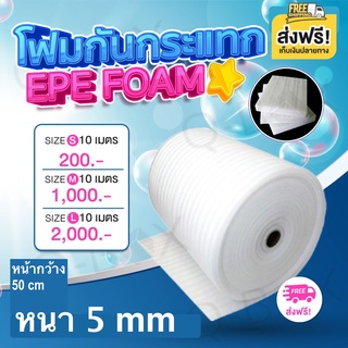 โฟมอีพีอี ( EPE FOAM ) แผ่นโฟมกันกระแทก กันรอยขีดข่วนสีขาว ความหนา 5 มม. ขนาดกว้าง 100 ซม.x ยาว 10เมตร/50เมตร. ส่งฟรี