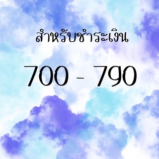 สำหรับชำระเงิน 700-790 สั่งซื้อผ่านไลฟ์สด