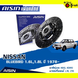 แผ่นคลัทช์ AISIN Premium สำหรับ NISSAN BLUEBIRD 1.6L,1.8L ปี 1987-1981 📍เบอร์ไอชิน :DN-016