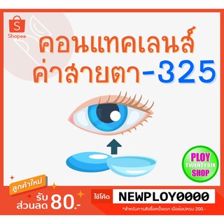 คอนแทคเลนส์ ค่าสายตา -​3.25 มินิเลนส์/บิ๊กอาย/มีเก็บปลายทาง / Contact Lens / Minilens / Bigeye #2