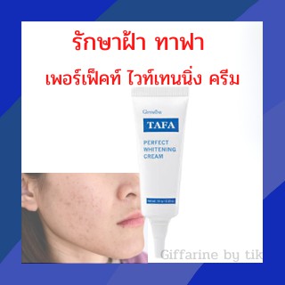 ✨ส่งฟรี✨รักษาฝ้า ทาฟา เพอร์เฟ็คท์ ไวท์เทนนิ่ง ครีม Tafa Perfect White Complex Giffarine