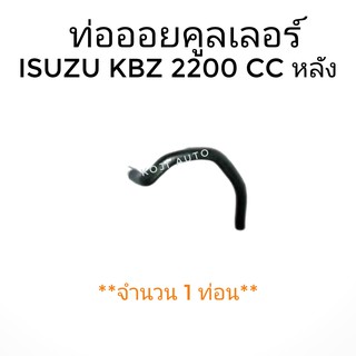 ท่อออยล์คูเลอร์ ISUZU KBZ ตัวหลัง (5-09360939-3) (1 ท่อน)