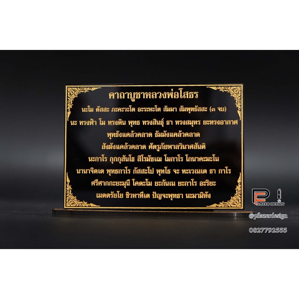 ป้ายคาถาบูชา คาถาบูชาหลวงพ่อโสธร สำหรับโต๊ะหมู่บูชา