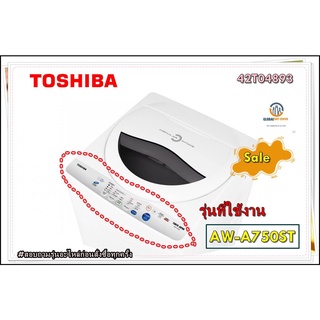 ขายอะไหล่ของแท้/สติกเกอร์ฝาครอบเครื่องซักผ้าโตชิบา/42T04893/TOSHIBA/รุ่น AW-A750ST