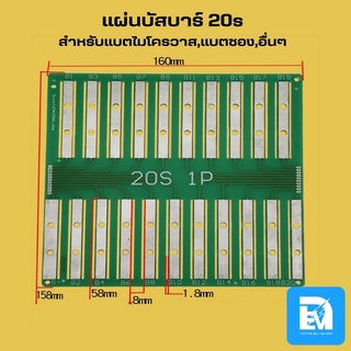 แผ่นบัสบาร์ 20S สำหรับประกอบแบต ไมโครวาส, แบตซอง, แบตลิเธียม ขนาด 15-20-30Ah