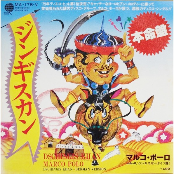 แผ่นเสียง 7 นิ้ว เพลง Dschinghis Khan - เจงกีสข่าน