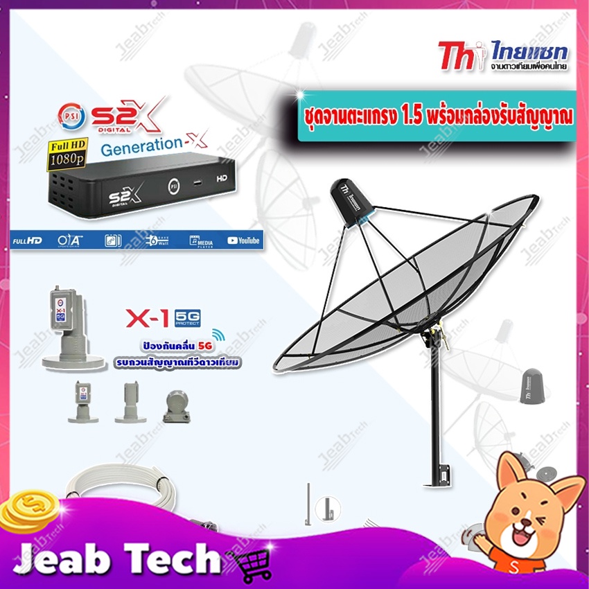 ชุดจานดาวเทียม Thaisat 1.5 m. C-Band (ขาตรงตั้งพื้นและยึดผนังได้) + PSI S2X + LNB PSI X-1 5G พร้อมสา
