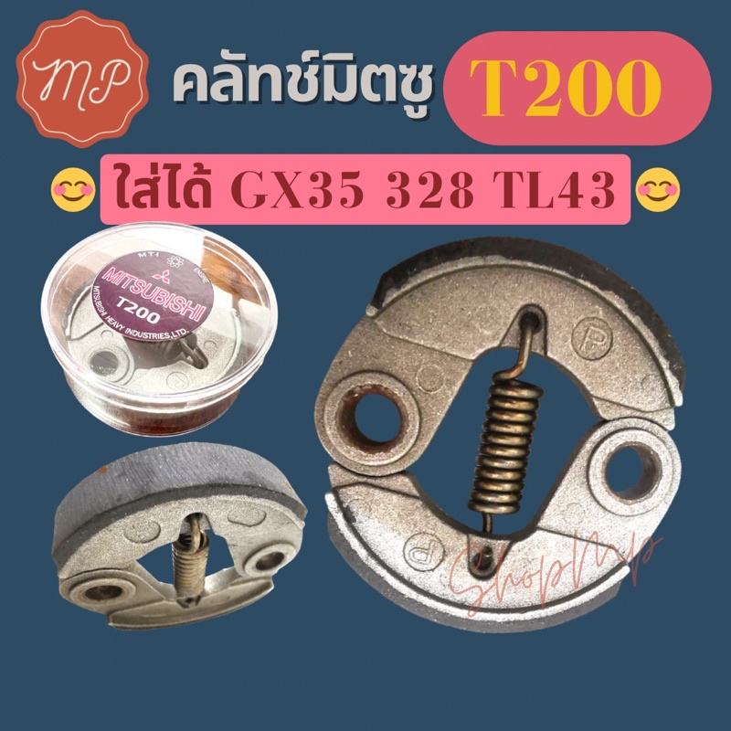 คลัชมิตซู ครัชมิตซู T200 เครื่องตัดหญ้า ผ้าดำ MITSUBISHI (ตลับใสอย่างดี)