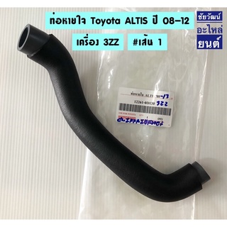 ท่อหายใจ สำหรับรถ Toyota Altis ปี 08-12