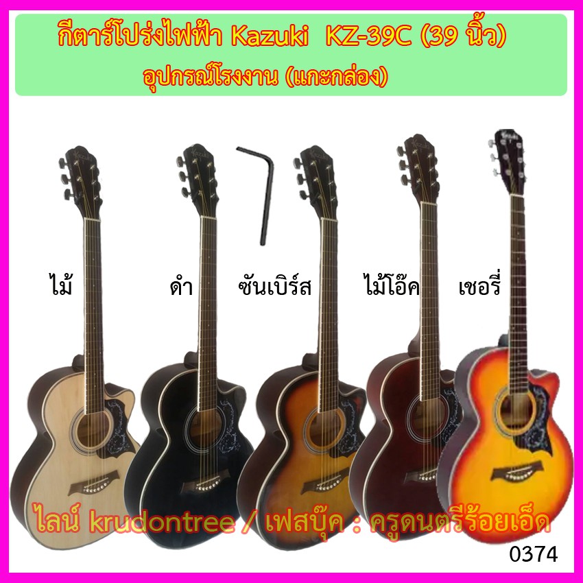 กีตาร์โปร่ง Kazuki KZ-39C ขนาด 39 นิ้ว อุปกรณ์โรงงาน (แกะกล่อง)