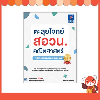 หนังสือ ตะลุยโจทย์ สอวน. คณิตศาสตร์ (พิชิตเหรียญทองโอลิมปิก)9786164493513