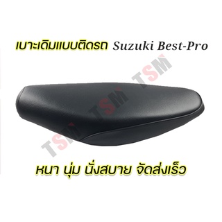 เบาะเดิม Suzuki Best-Pro แบบเดิมติดรถ นั่งสบาย งานสวย ผลิตในไทย รับประกันคุณภาพทุกใบ จัดส่งเร็ว