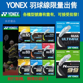 Yonex สายไม้แบดมินตัน BG65 65ti BG66ul BG80power BG98 BG99 สําหรับฝึกเล่นแบดมินตัน