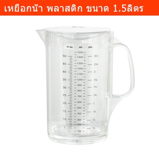 เหยือกน้ำ พร้อมสเกลบอกปริมาตร ขวดน้ำพลาสติก ขวดใส่น้ำ พร้อมฝา 1.5ลิตร  Water Pitcher Water Bottle Water Jug 1.5L