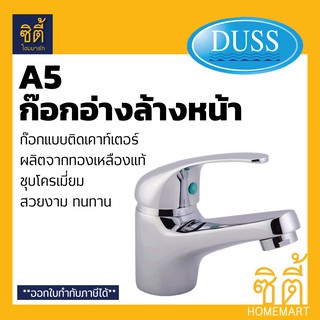 DUSS A5 ก๊อกอ่างล้างหน้า BRASS FAUCET ก๊อกน้ำ ทองเหลือง ชุบโครเมี่ยม