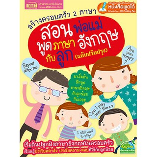 สร้างครอบครัว 2 ภาษา สอนพ่อแม่พูดภาษาอังกฤษกับลูก (ฉบับปรับปรุง)