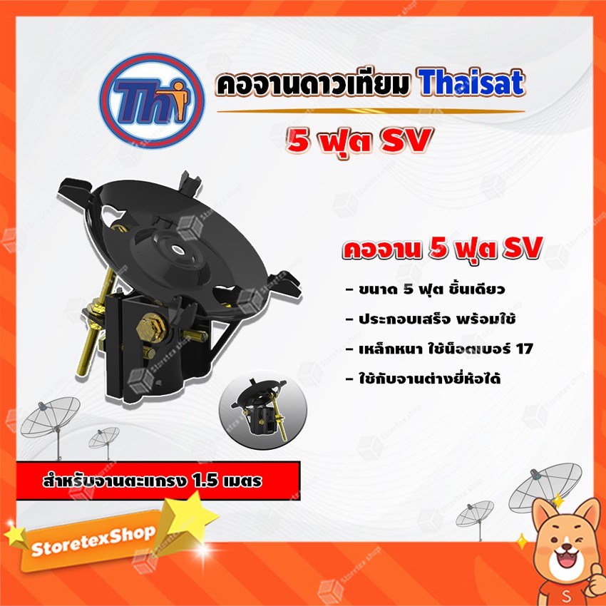 Thaisat คอจาน 5 ฟุต SV (ชิ้นเดียว) สำหรับจานตะแกรง ขนาด 1.5 เมตร