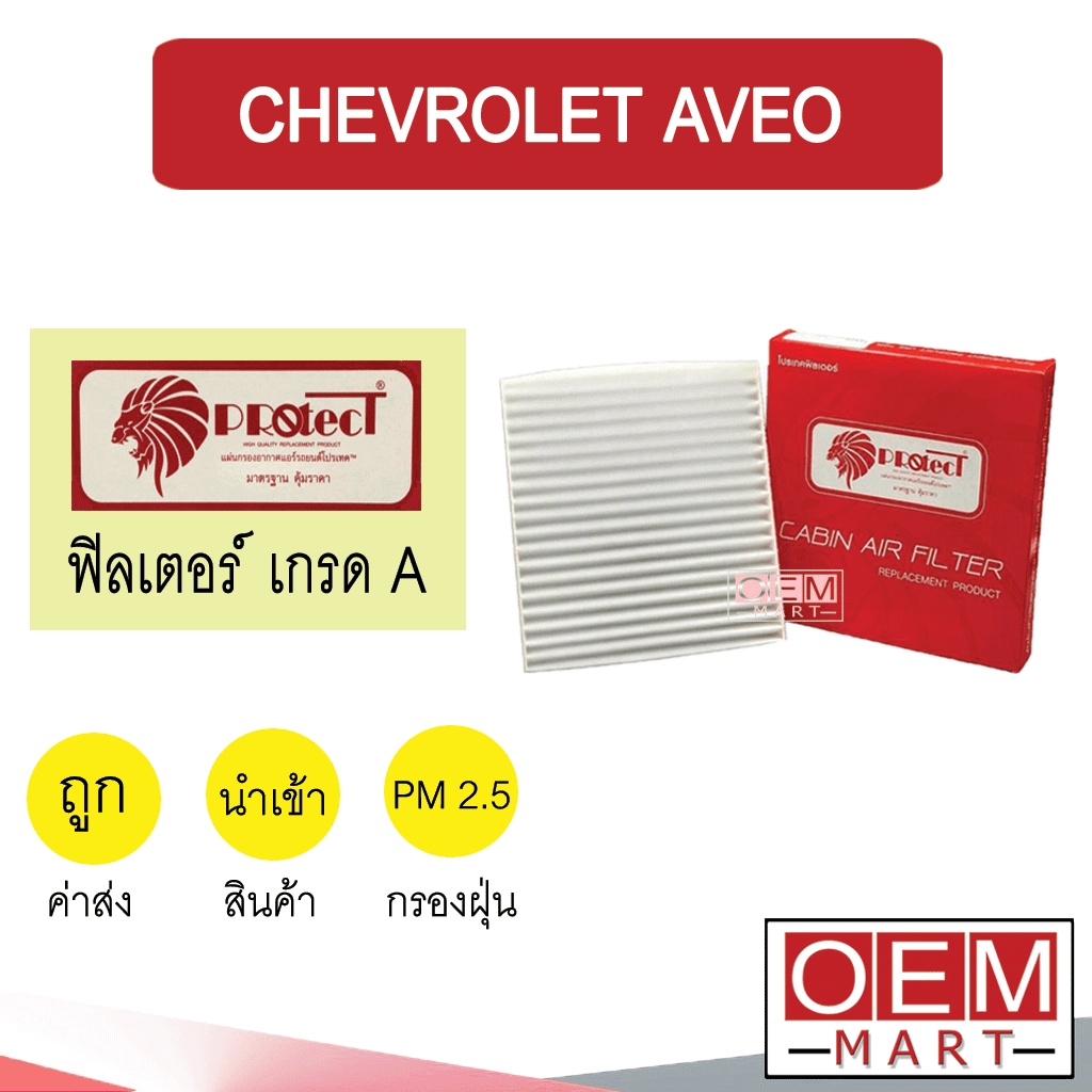 กรองแอร์ ฟิลเตอร์ เกรด A อาวีโอ้ แอร์รถยนต์ AVEO F028 209