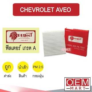 กรองแอร์ ฟิลเตอร์ เกรด A  อาวีโอ้ แอร์รถยนต์ AVEO F028 209