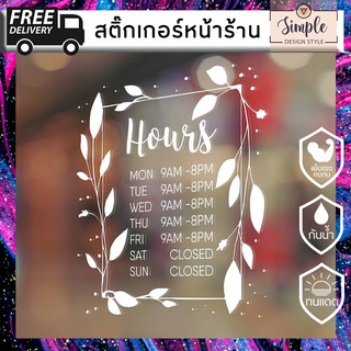 เลือกฟ้อนเองได้ STICKER เวลาเปิด-ปิดร้าน สติ๊กเกอร์ติดกระจกหน้าร้าน สามารถเปลี่ยนชื่อร้าน เวลาเปิด-ปิด