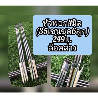 ลูกดอกยิงปลา 35/6ลูกพอก 4มิล ล็อคล่างผูกตูดราคา 249บ.