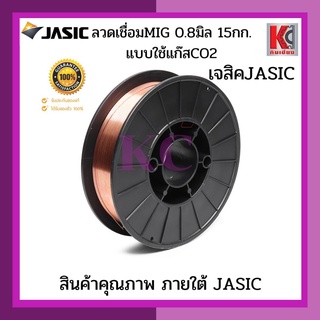 ลวดเชื่อมMIG JASIC ฃวดเชื่อมมิก แบบใช้แก๊สCO2 ขนาด 0.8MM * 15KG JASIC ใช้ร่วมกับตู้เชื่อมMIG