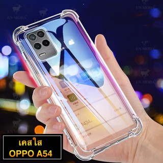 [ พร้อมส่ง ] Case OPPO A54 4G เคสโทรศัพท์ ออฟโป้ เคสใส เคสกันกระแทก case Oppo A54 ส่งจากไทย