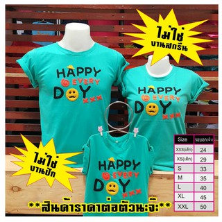 เสื้อครอบครัว Happy every day (ออกแบบเองได้)