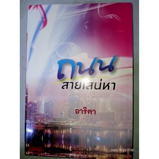 ถนนสายเสน่หา - อาริตา (หนังสือมือหนึ่ง ในซีล)