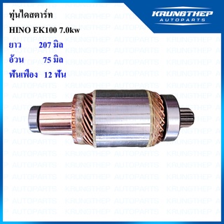 ทุ่นไดสตาร์ท ทุ่นสตาร์ท HINO EK100 7.0kw (รุ่น Sawafuji)