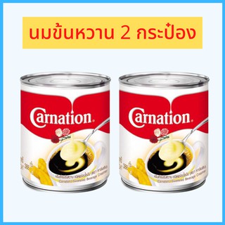 (2กระป๋อง) นมข้นหวานคาร์เนชั่น นมข้น ครีมเทียมข้นหวาน carnation กระป๋อง 388 กรัม สำหรับชงเครื่องดื่มเช่น ชา กาแฟ