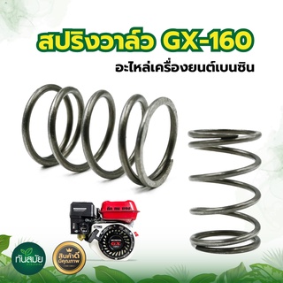 สปริงวาล์ว GX-160 อะไหล่เครื่องยนต์เบนซิน