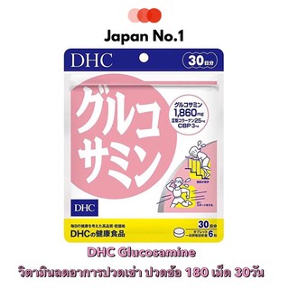 DHC GLUCOSAMINE ลดอาการปวดเข่า ปวดข้อ 180 เม็ด (30 วัน)