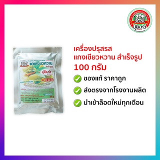 เครื่องปรุงรส แกงเขียวหวาน 100 กรัม ตราปุ้ยเก่ง