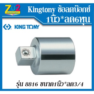 KINGTONY ข้อลดบ๊อกซ์ 1 *3/4 นิ้ว (1นิ้วลด6หุน)รุ่น 8816 KINGTONY ของแท้ Adaptor ข้อลดบล็อค, ข้อลดบล็อก, ข้อลดบล๊อก