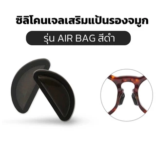 💥ส่งจากไทย💥 ซิลิโคนเจลเสริมรองจมูกแว่น ทรง D Air bag แป้นรองแว่นตา