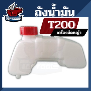 ถังน้ำมัน เครื่องตัดหญ้า ถังน้ำมันT200 ท่อพลาสติก ถังน้ำมันเชื้อเพลิง ถังน้ำมันเบนซิล ถังน้ำมันเครื่องตัดหญ้า