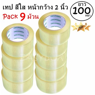 EasyBox เทปกาว เทปใส สก๊อตเทป สีใส หน้ากว้าง 2 นิ้ว x 100 หลา (9 ม้วน) ส่งฟรี