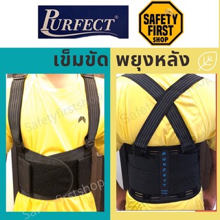 เข็มขัดพยุงหลัง Purfect Back-Support