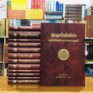 ชุมนุมข้อคิดอิสระอนุรักษ์ต้นฉบับของธรรมทานมูลนิธิ