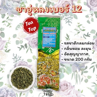 🌱 ชาอู่หลงเบอร์12 🌱 ขนาดเล็ก 200 กรัม 🌱 ยอดคู่ 3 🌱 Oolong No.12 🌱