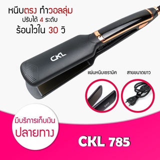 เครื่องหนีบผม CKL-785 รีดผมตรงเงางาม ถนอมเส้นผม แผ่นเซรามิค ปรับระดับได้ 5 ระดับ