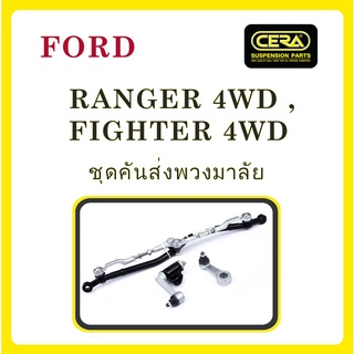 FORD RANGER 4WD, FIGHTER 4WD / ฟอร์ด แรนเจอร์ 4WD, ไฟเตอร์ 4WD / ลูกหมากรถยนต์ ซีร่า CERA ปีกนก คันชัก ขาไก่ คันส่ง